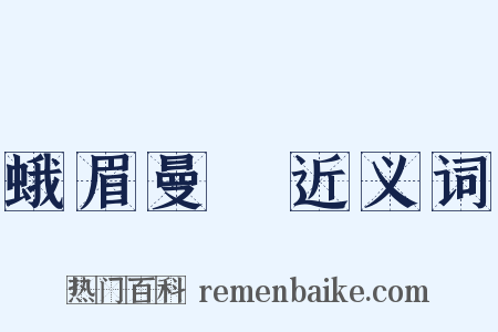 蛾眉曼睩近义词是什么意思的图片